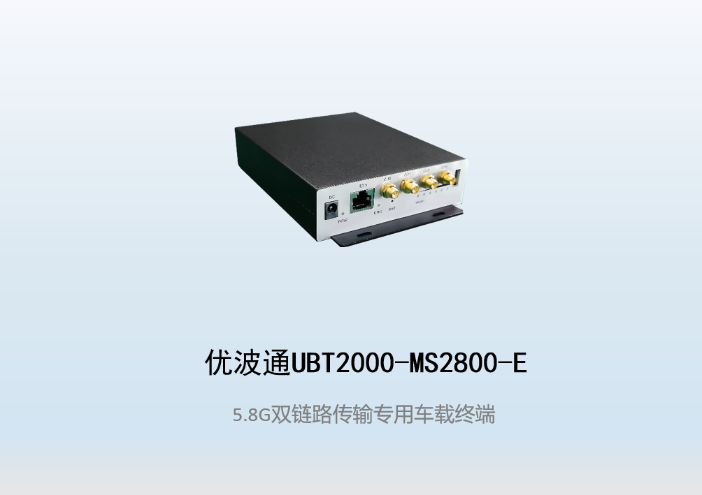 优波通UBT2000-MS2800-E 双链路传输专用无线车载终端