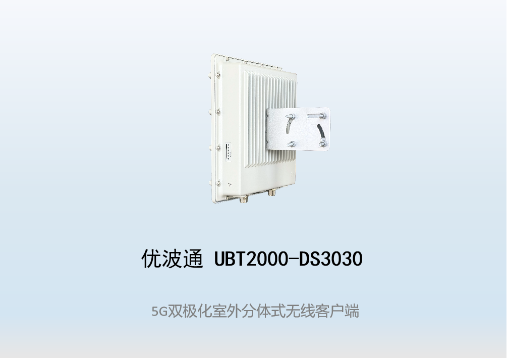 优波通UBT2000-DS3030 室外工业级高性能无线客户端