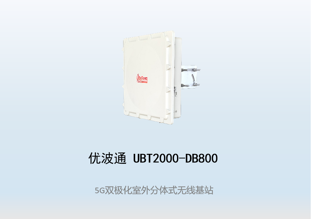 优波通UBT2000-DB800 室外工业级高性能分体无线基站