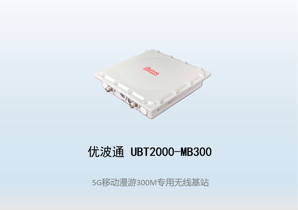 优波通UBT2000-MB300 移动漫游5GHz 300M专用基站（单链路）