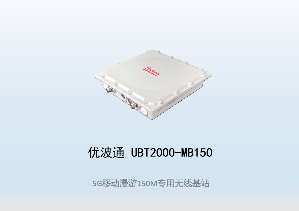 优波通UBT2000-MB150 移动漫游5GHz 150M专用基站（单链路）