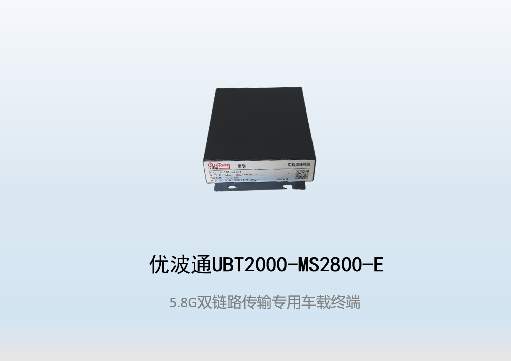 优波通UBT2000-MS2800-E 双链路传输专用无线车载终端