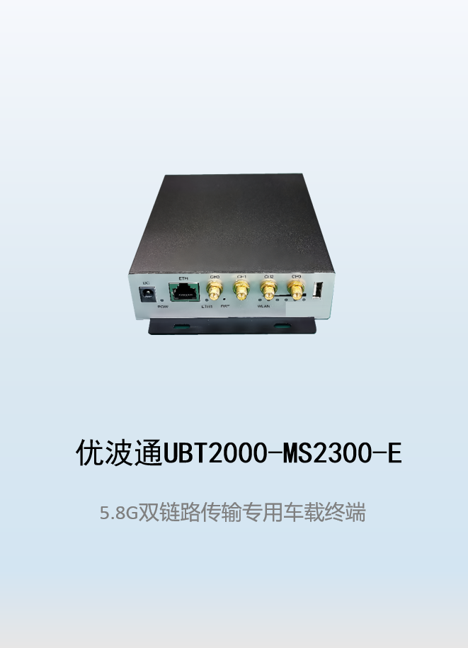 优波通UBT2000-MS2300-E 双链路传输专用无线车载终端