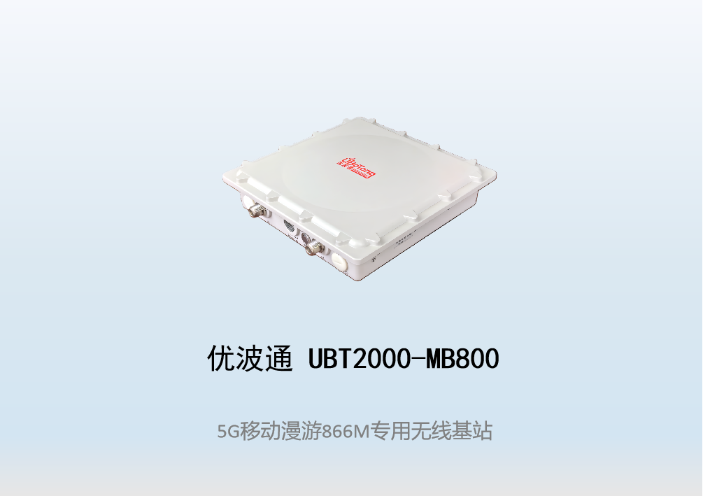 优波通UBT2000-MB800 移动漫游5GHz 866M专用基站（单链路)