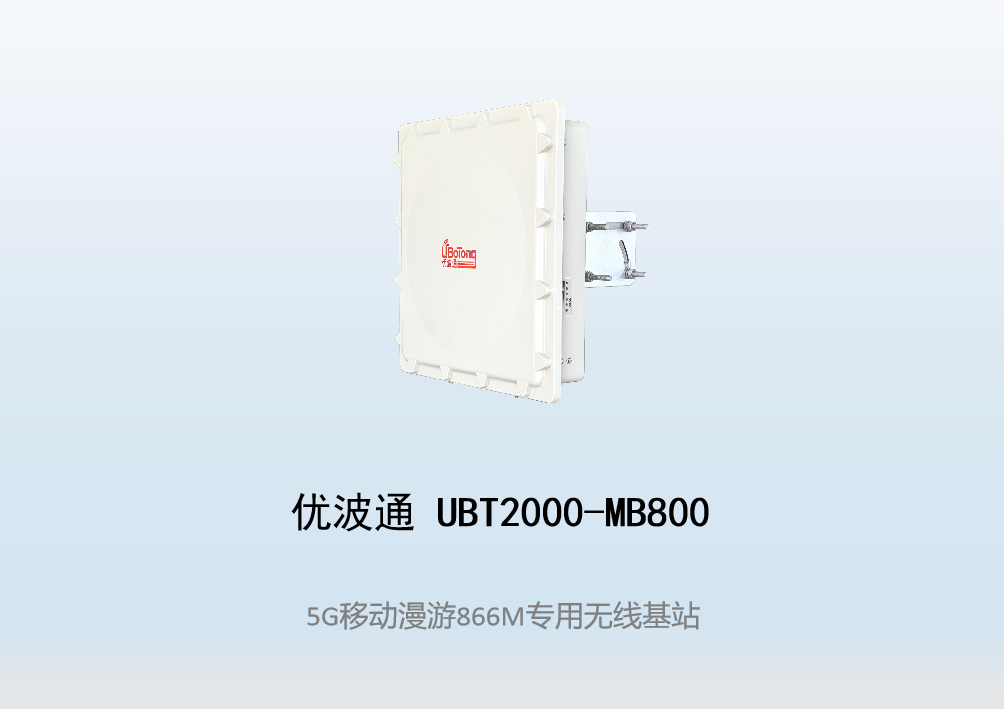 优波通UBT2000-MB800 移动漫游5GHz 866M专用基站（单链路)