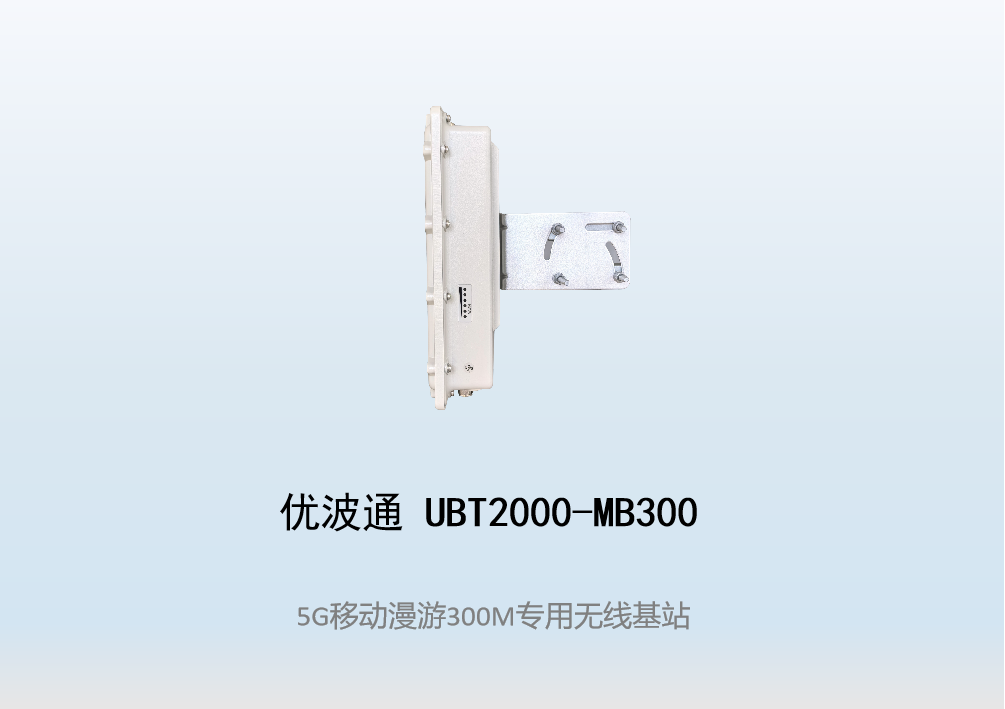 优波通UBT2000-MB300 移动漫游5GHz 300M专用基站（单链路）