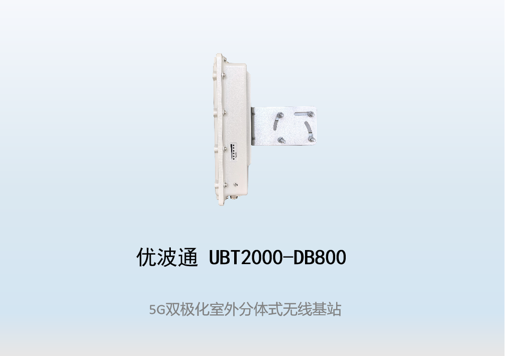 优波通UBT2000-DB800 室外工业级高性能分体无线基站
