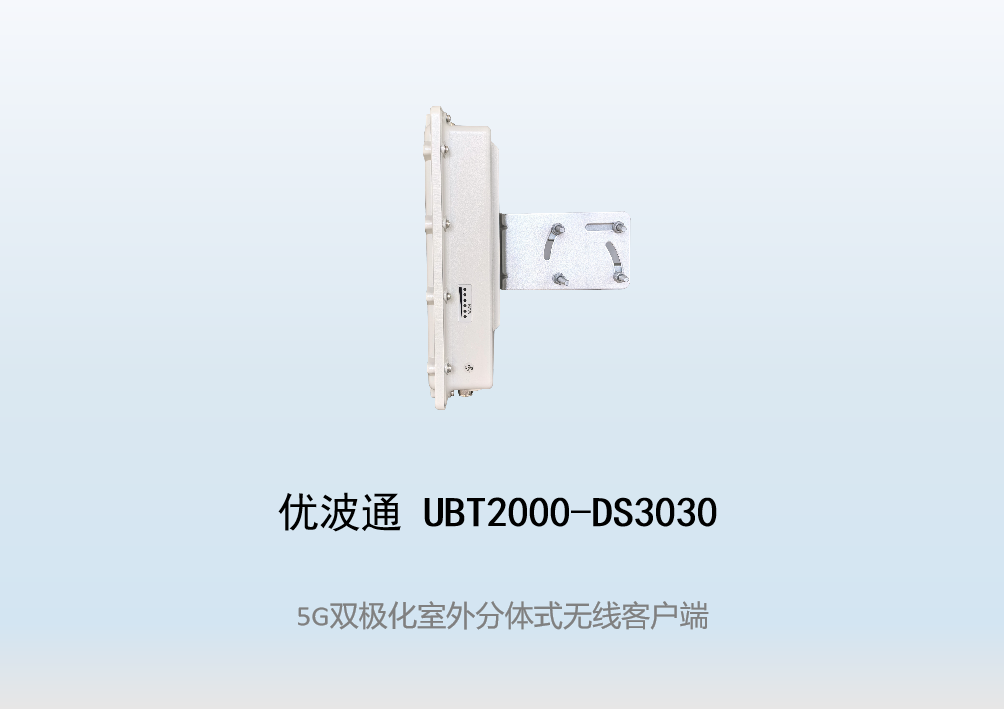 优波通UBT2000-DS3030 室外工业级高性能无线客户端