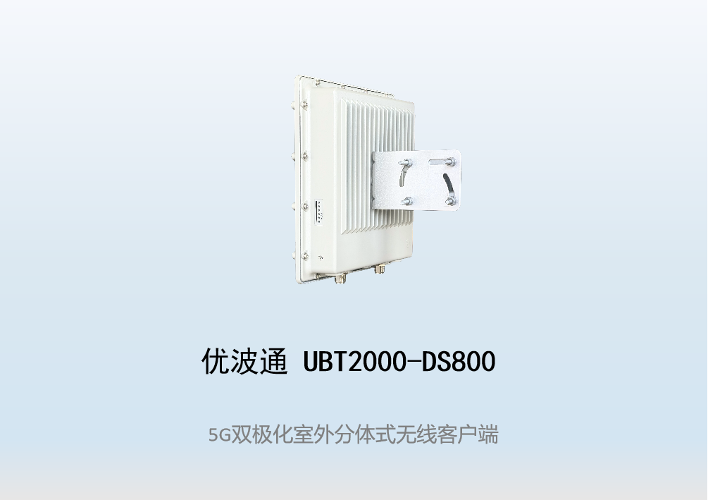 优波通UBT2000-DS800 室外工业级高性能无线客户端