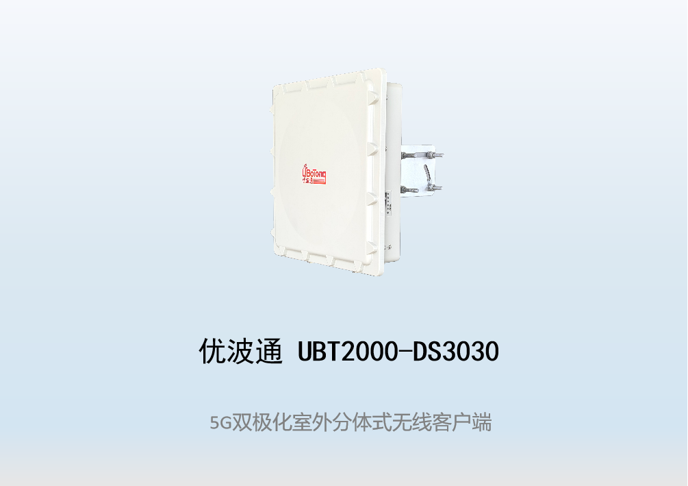 优波通UBT2000-DS3030 室外工业级高性能无线客户端