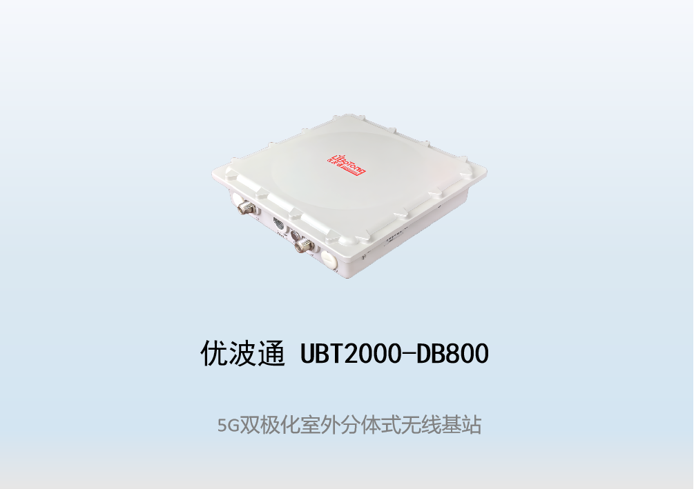 优波通UBT2000-DB800 室外工业级高性能分体无线基站