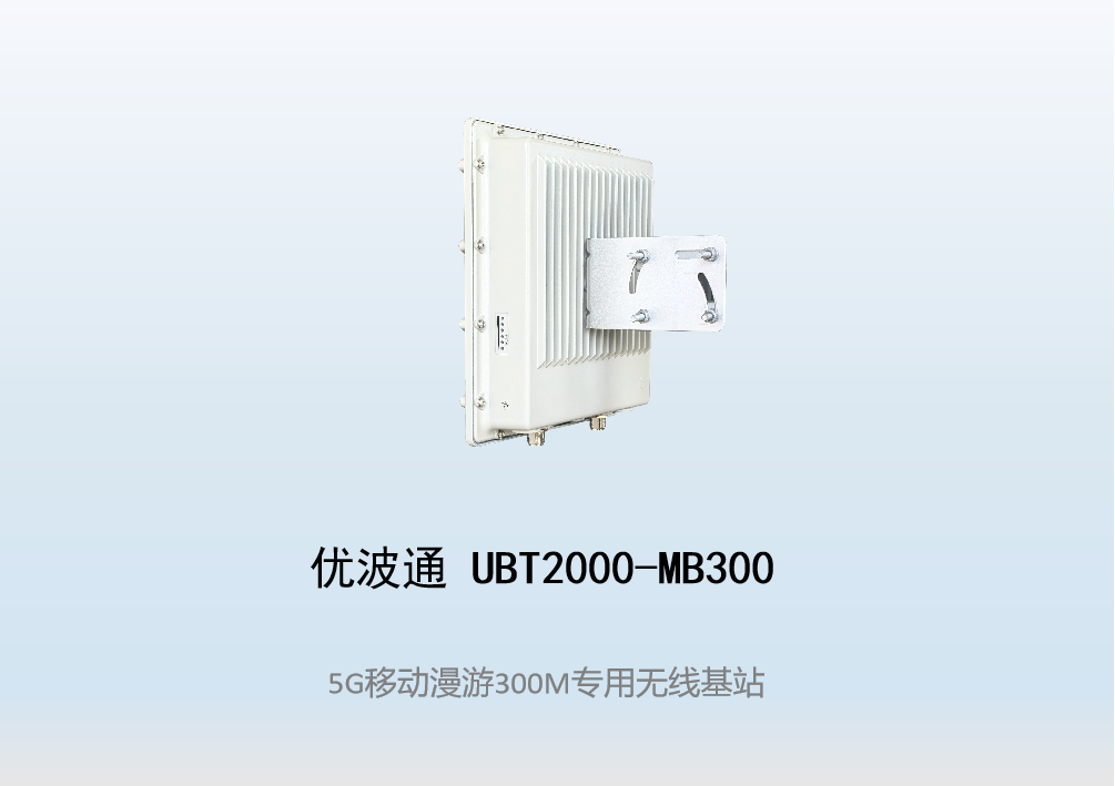 优波通UBT2000-MB300 移动漫游5GHz 300M专用基站（单链路）