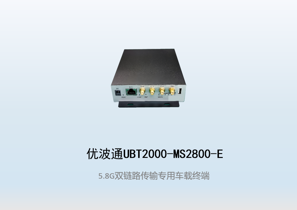 优波通UBT2000-MS2800-E 双链路传输专用无线车载终端