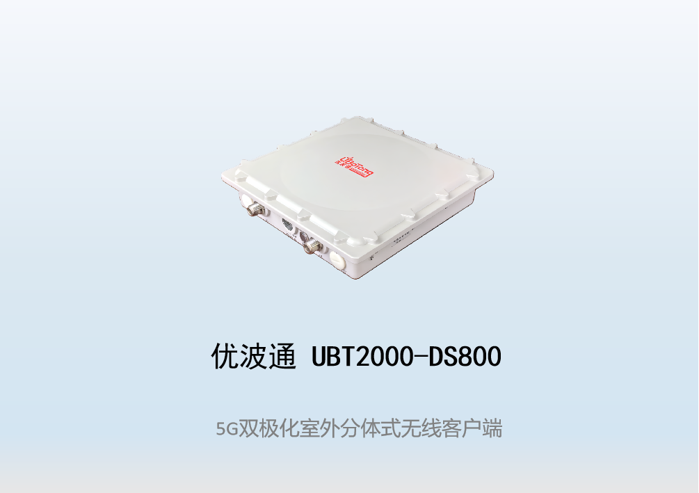 优波通UBT2000-DS800 室外工业级高性能无线客户端