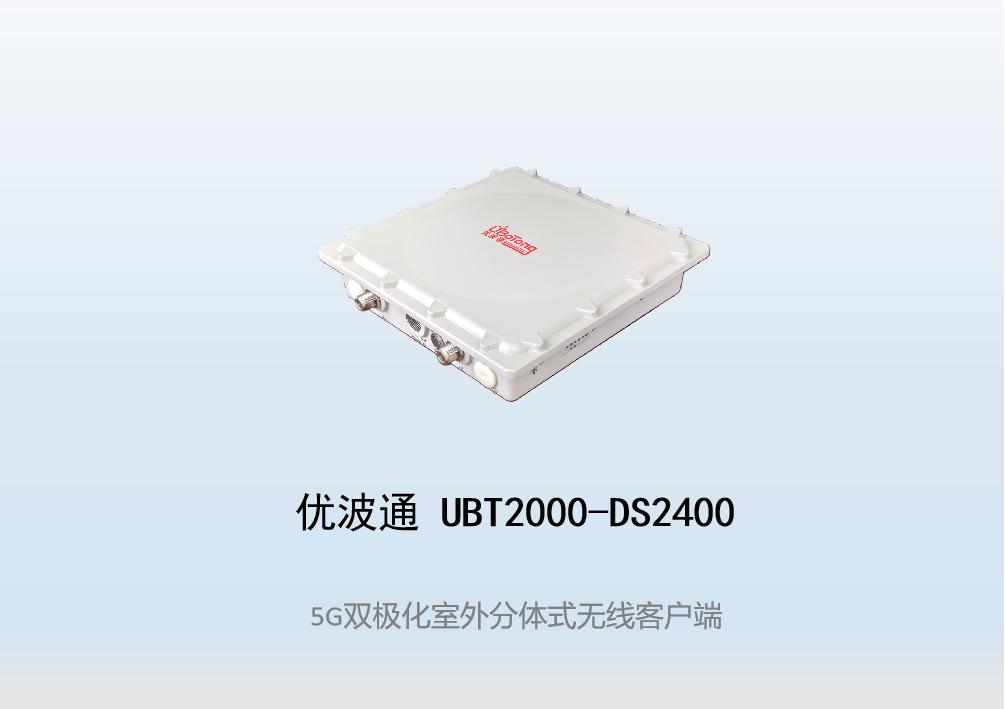 优波通UBT2000-DS2400 室外工业级高性能无线客户端