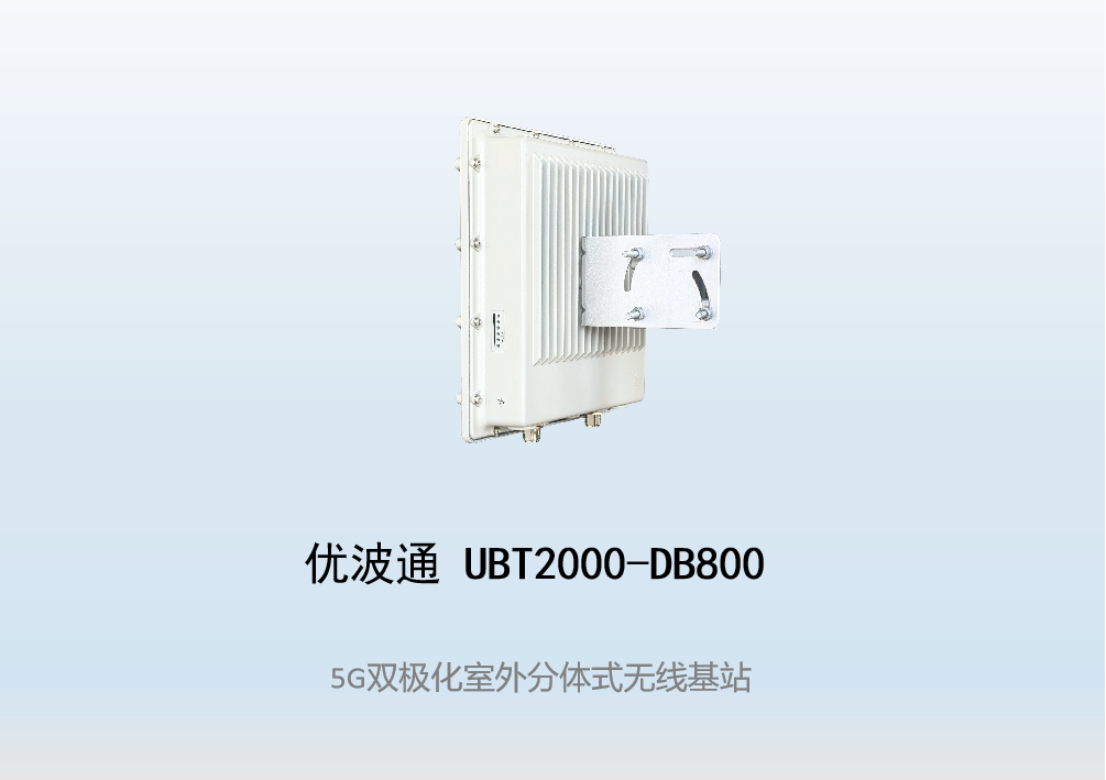 优波通UBT2000-DB800 室外工业级高性能分体无线基站