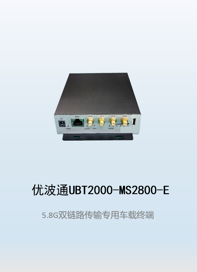 优波通UBT2000-MS2800-E 双链路传输专用无线车载终端