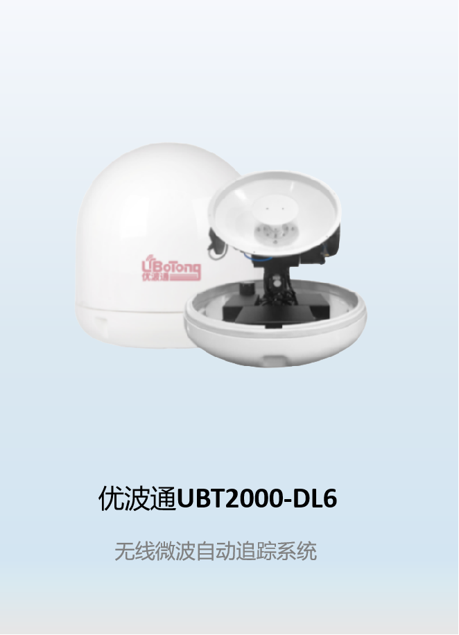 优波通UBT2000-DL6     无线微波自动追踪系统