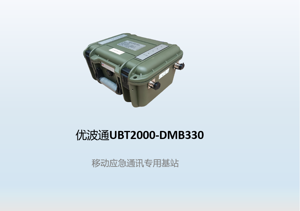 优波通UBT2000-DMB330 移动应急通讯专用基站