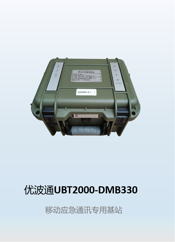 优波通UBT2000-DMB330 移动应急通讯专用基站