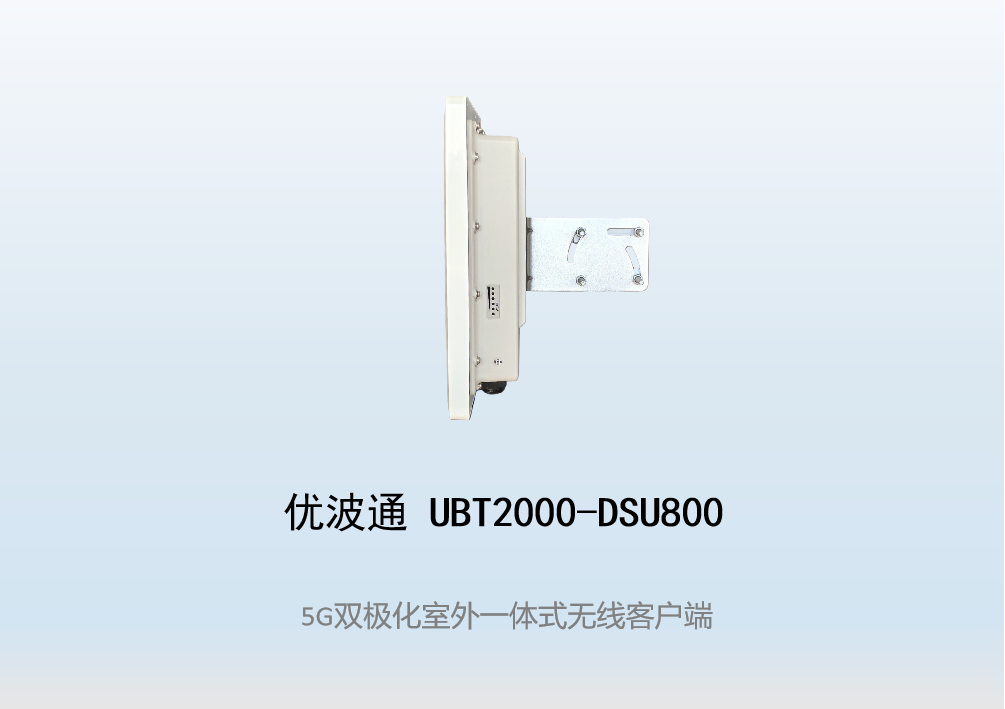 优波通UBT2000-DSU800 室外工业级高性能一体化无线客户端