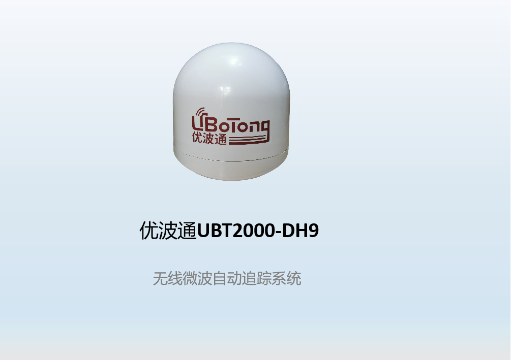 优波通UBT2000-DH9    无线微波自动追踪系统（支持50公里）