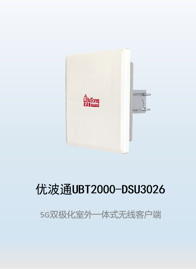 优波通UBT2000-DSU3026 室外工业级高性能一体化无线客户端