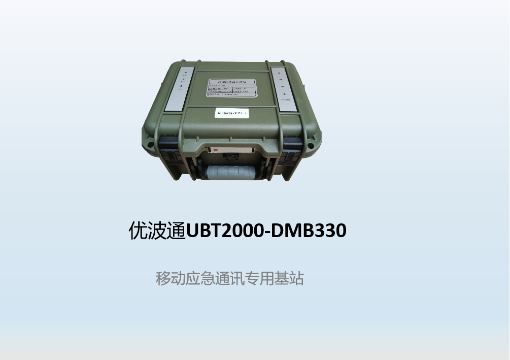 优波通UBT2000-DMB330 移动应急通讯专用基站