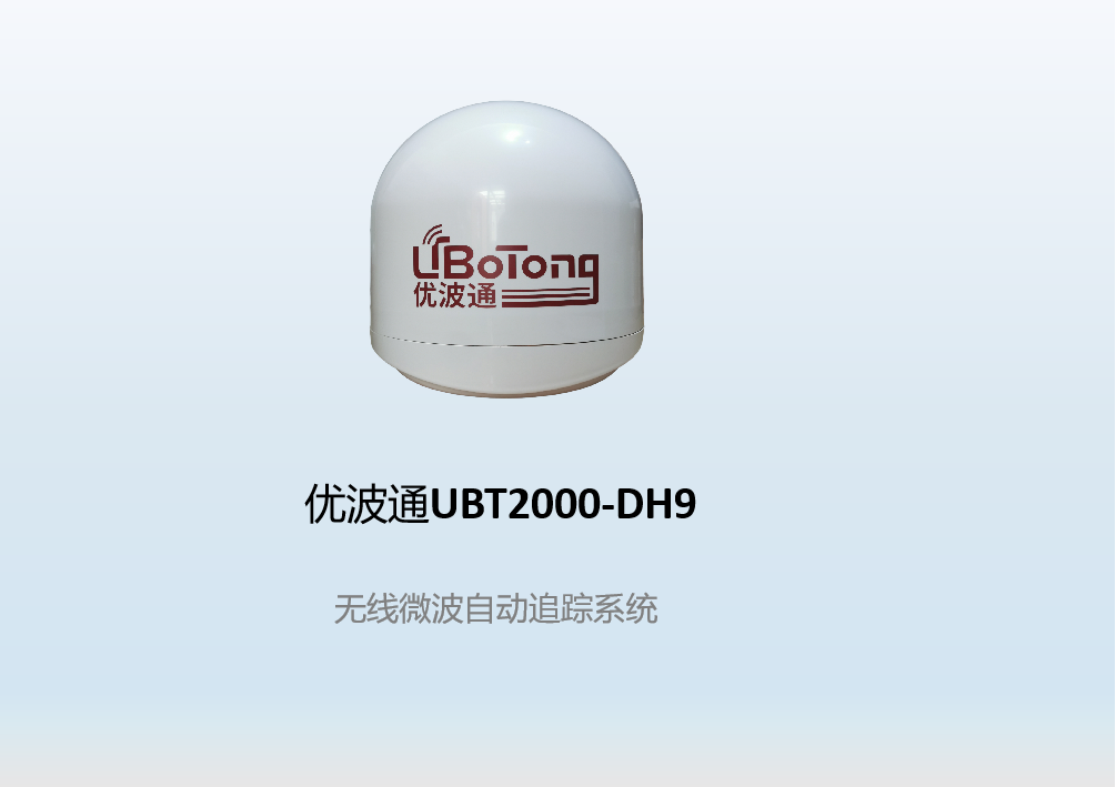优波通UBT2000-DH9    无线微波自动追踪系统（支持50公里）