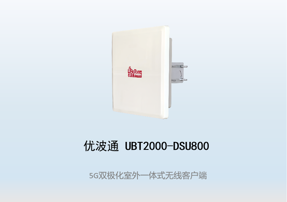 优波通UBT2000-DSU800 室外工业级高性能一体化无线客户端