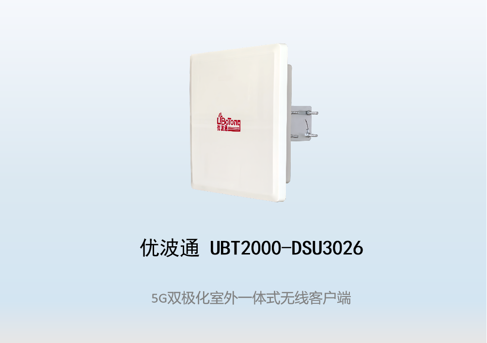 优波通UBT2000-DSU3026 室外工业级高性能一体化无线客户端