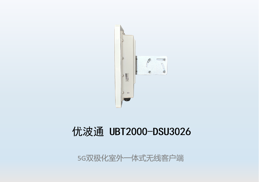优波通UBT2000-DSU3026 室外工业级高性能一体化无线客户端