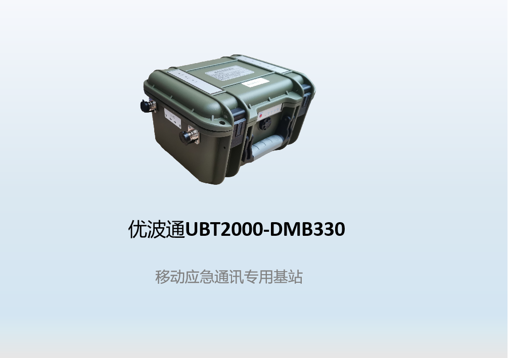优波通UBT2000-DMB330 移动应急通讯专用基站