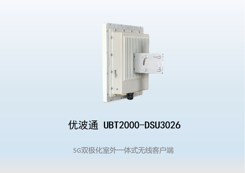 优波通UBT2000-DSU3026 室外工业级高性能一体化无线客户端