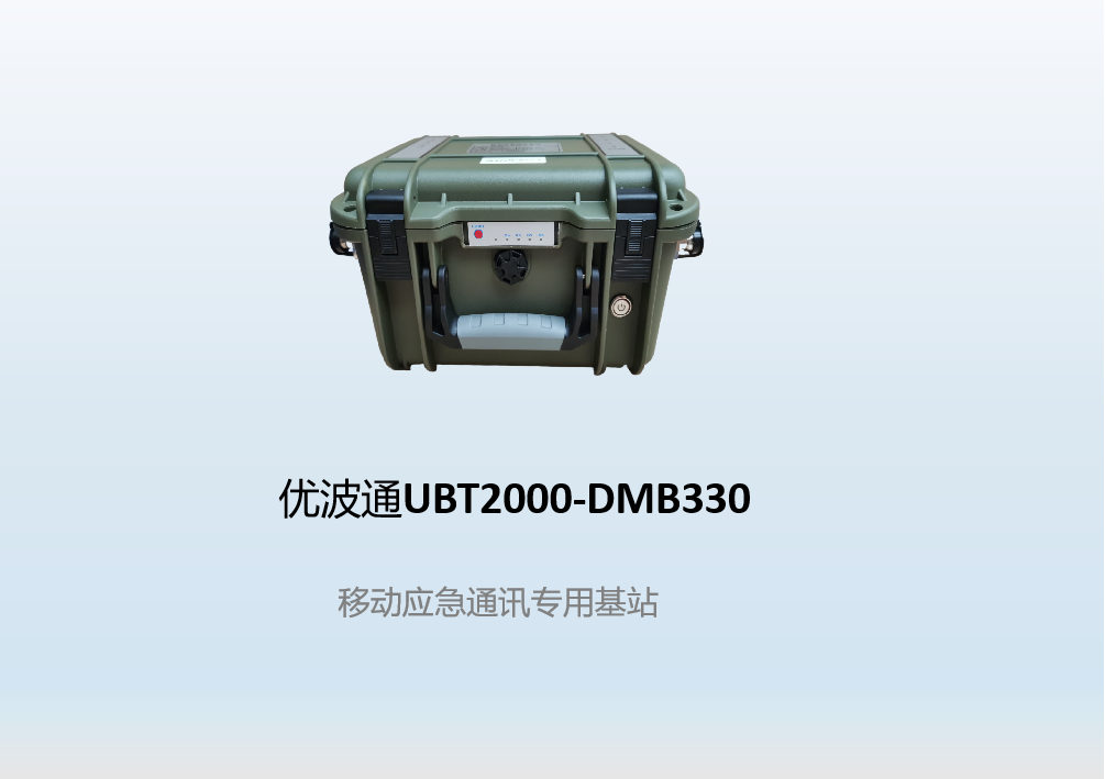 优波通UBT2000-DMB330 移动应急通讯专用基站