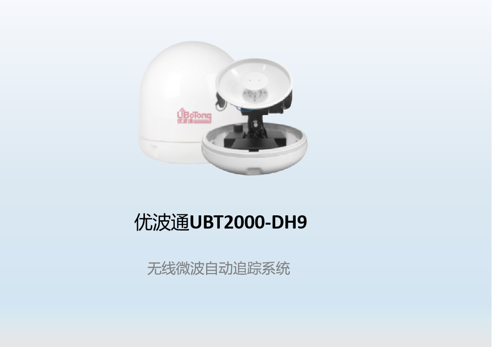 优波通UBT2000-DH9    无线微波自动追踪系统（支持50公里）