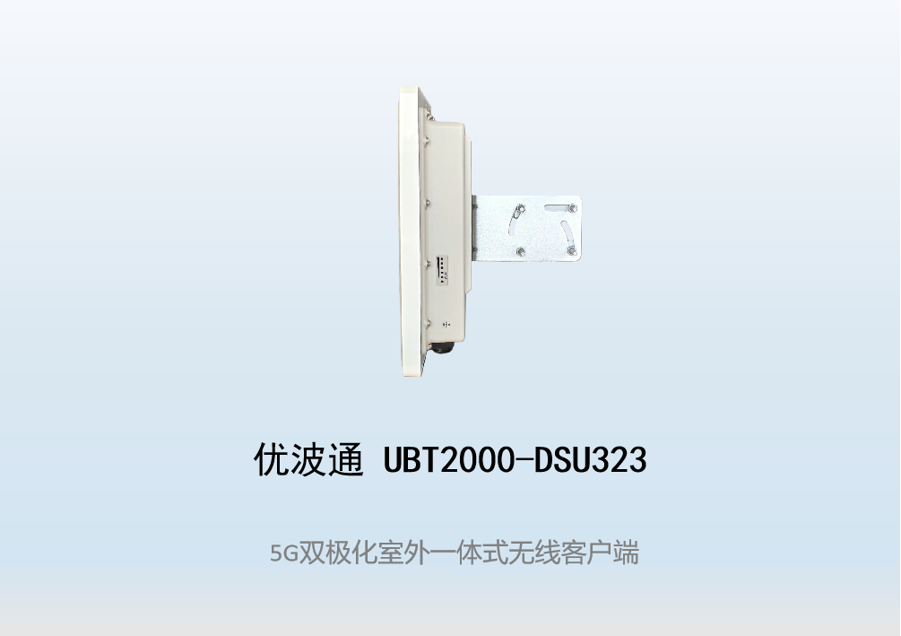 优波通UBT2000-DSU323 室外工业级高性能一体化无线客户端