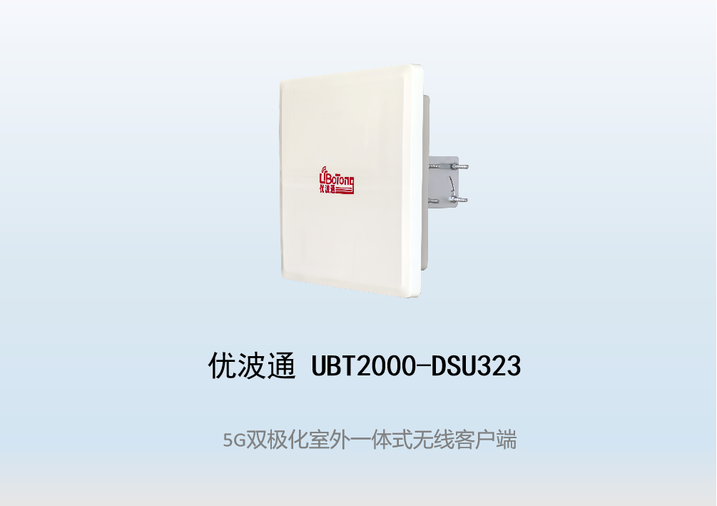 优波通UBT2000-DSU323 室外工业级高性能一体化无线客户端