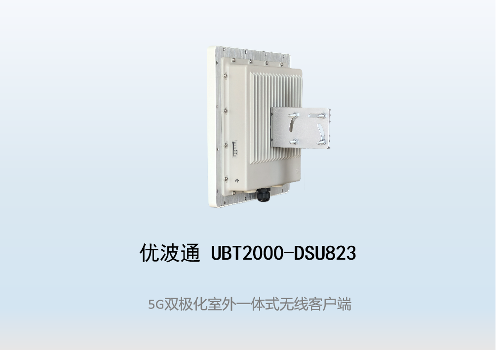 优波通UBT2000-DSU823 室外工业级高性能一体化无线客户端