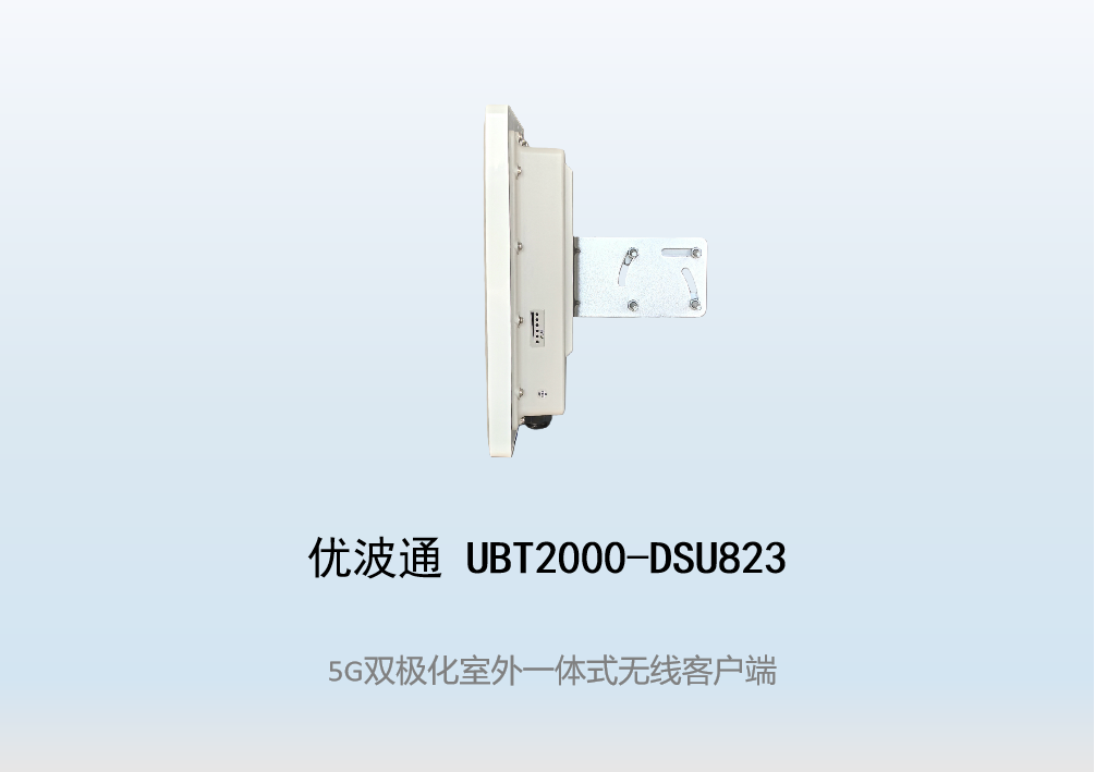 优波通UBT2000-DSU823 室外工业级高性能一体化无线客户端