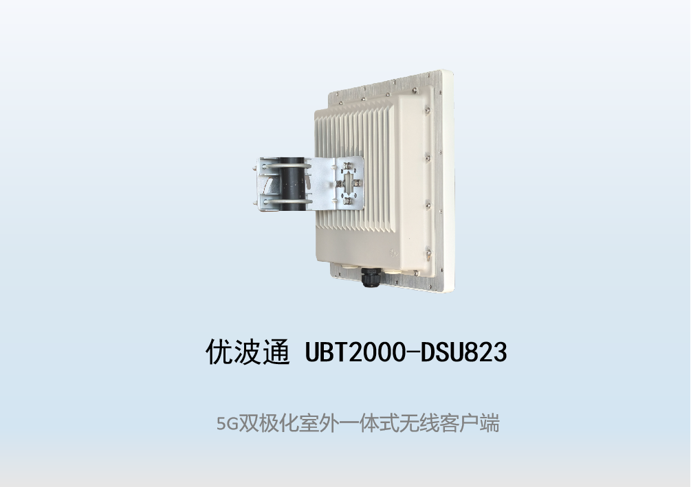 优波通UBT2000-DSU823 室外工业级高性能一体化无线客户端