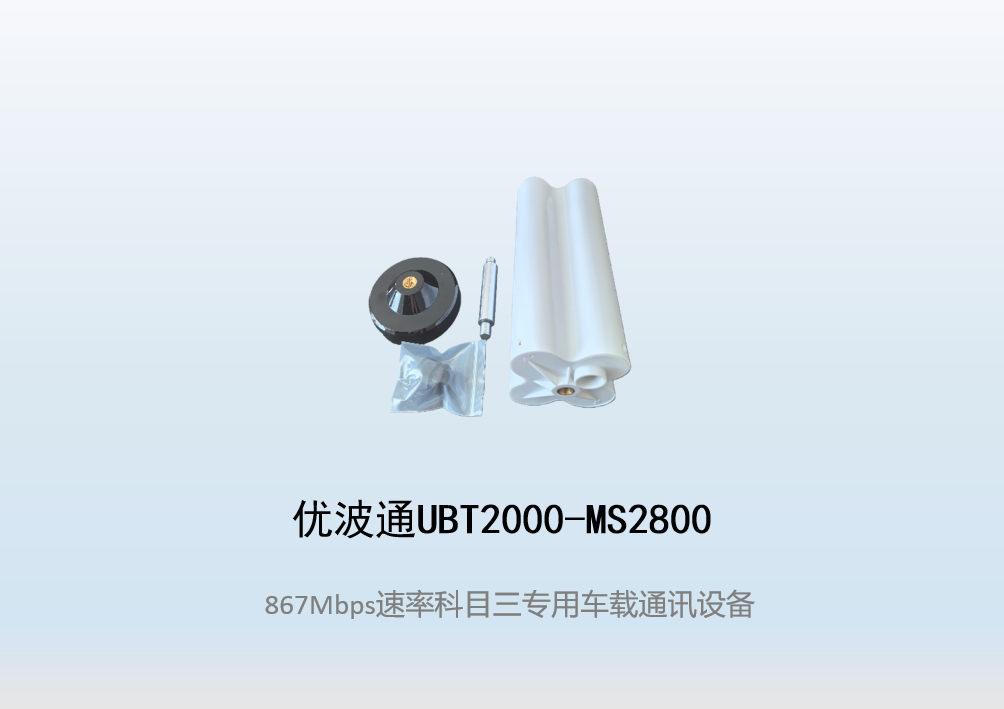 优波通UBT2000-MS2800 科目三考试专用车载通讯设备