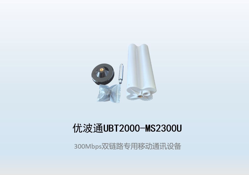优波通UBT2000-MS2300U 双链路专用移动通讯设备