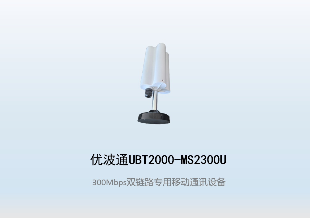 优波通UBT2000-MS2300U 双链路专用移动通讯设备