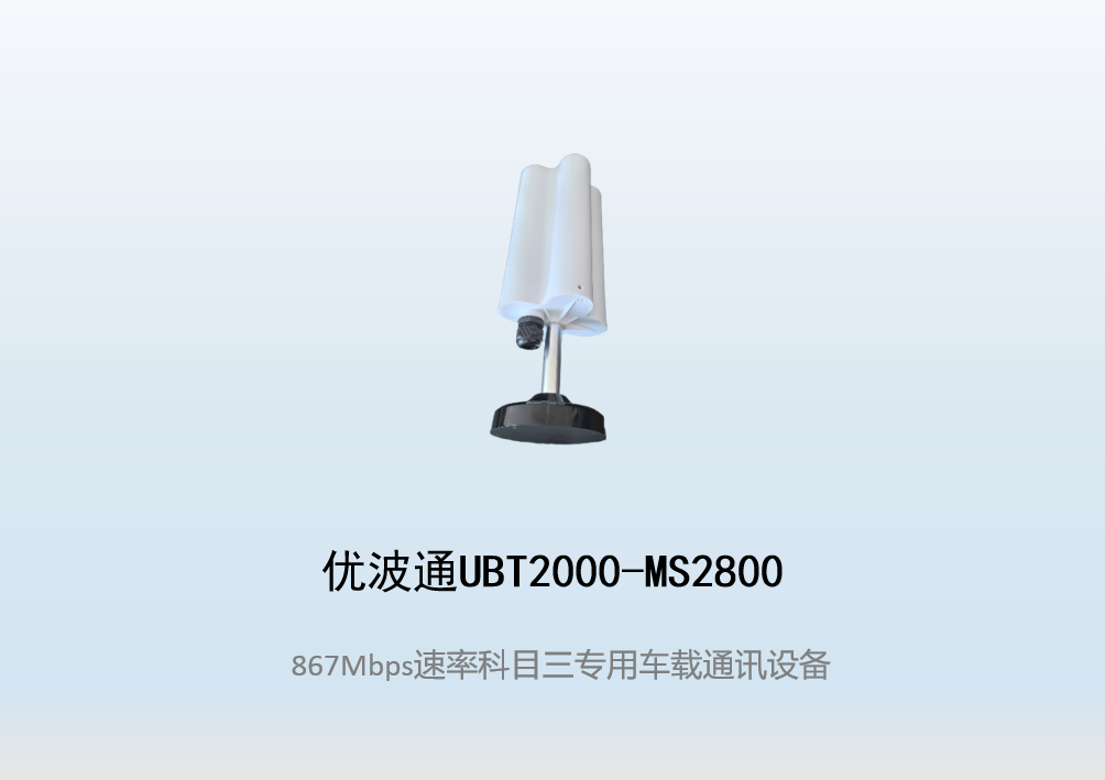 优波通UBT2000-MS2800 科目三考试专用车载通讯设备