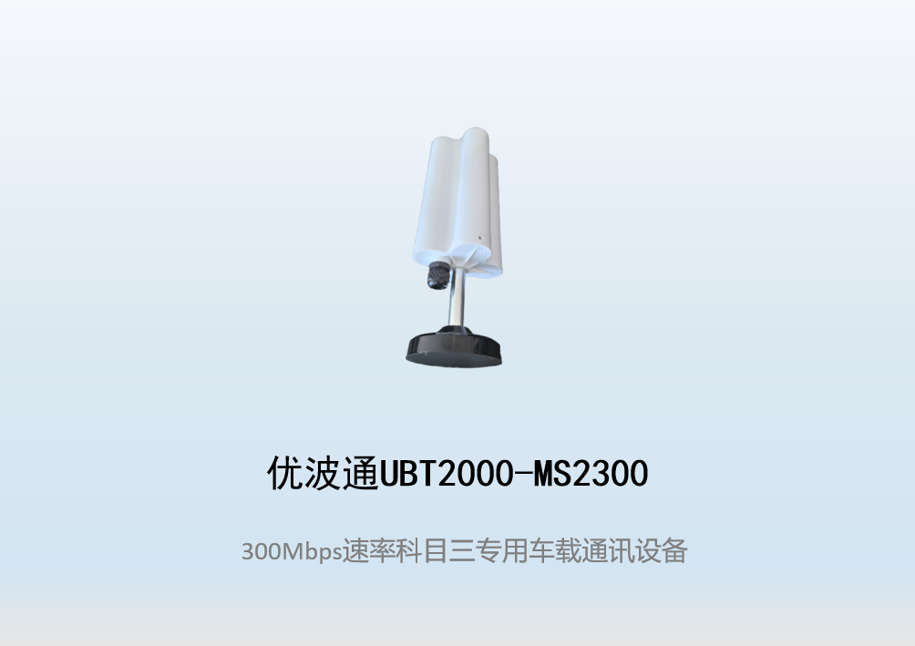 优波通UBT2000-MS2300 科目三考试专用车载通讯设备