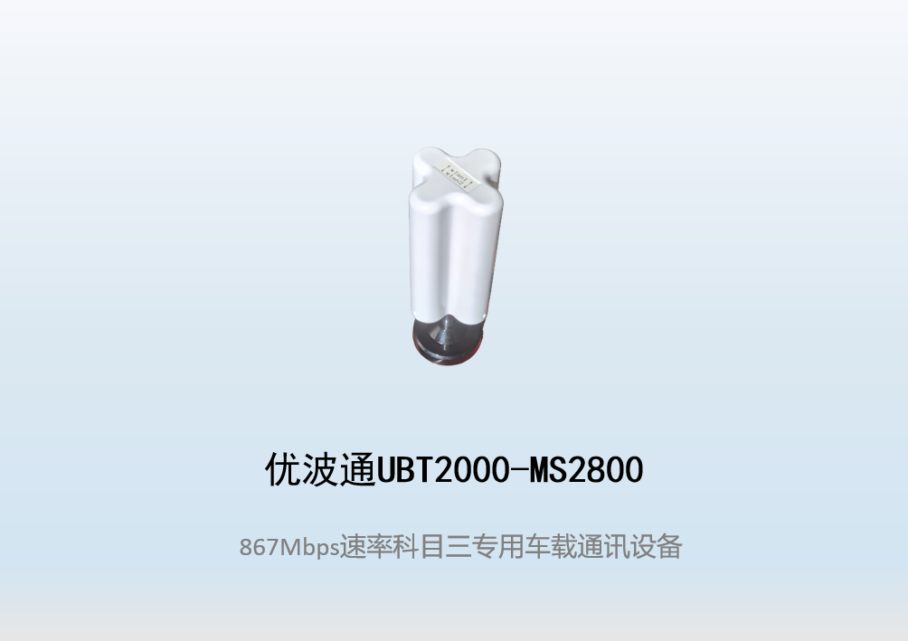 优波通UBT2000-MS2800 科目三考试专用车载通讯设备