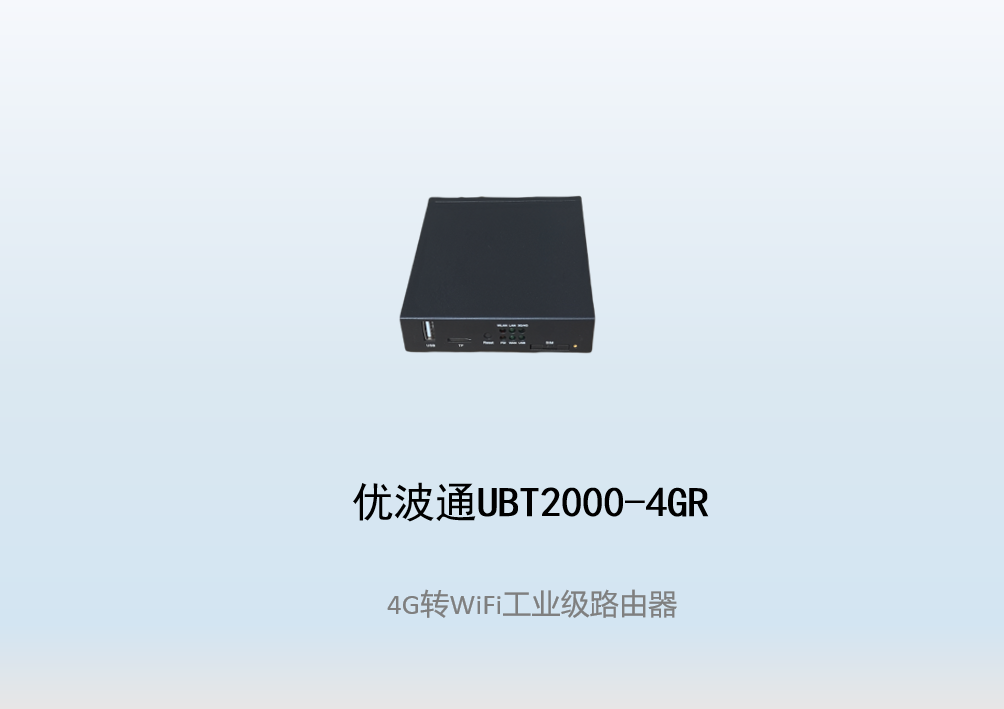 优波通UBT2000-4GR  4G转WiFi工业级路由器
