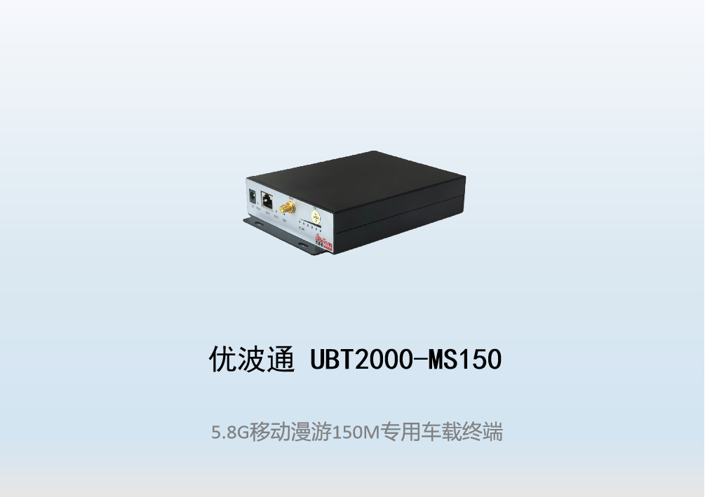 优波通UBT2000-MS150   移动漫游车载终端
