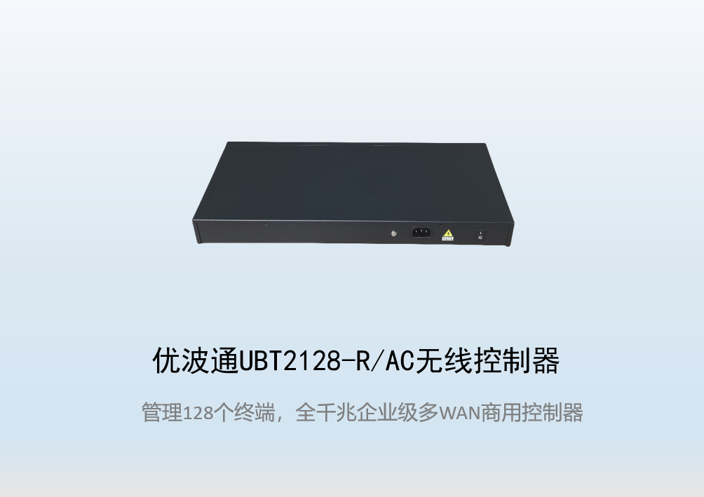 优波通UBT2128-R/AC无线控制器
